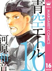 青空エール リマスター版 16巻 別冊マーガレット マーガレットコミックスdigital 河原和音 無料試し読みなら漫画 マンガ 電子書籍のコミックシーモア