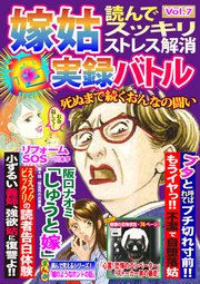 嫁姑超実録バトルvol 7死ぬまで続く女の闘い 無料試し読みなら漫画 マンガ 電子書籍のコミックシーモア