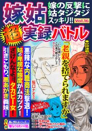 嫁姑超実録バトルvol 16嫁の反撃に姑タジタジスッキリ 無料試し読みなら漫画 マンガ 電子書籍のコミックシーモア