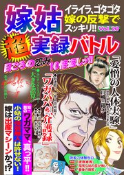 嫁姑超実録バトルvol イライラ ゴタゴタ嫁の反撃でスッキリ 無料試し読みなら漫画 マンガ 電子書籍のコミックシーモア 嫁姑超実録バトルvol イライラ ゴタゴタ嫁の反撃でスッキリ 無料試し読みなら漫画 マンガ 電子書籍のコミックシーモア