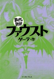 ファウスト まんがで読破 1巻 最新刊 無料試し読みなら漫画 マンガ 電子書籍のコミックシーモア