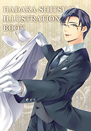 裸執事イラスト本 裸執事プレゼン本ii 1巻 最新刊 まほろばコミック 倒神神倒 無料試し読みなら漫画 マンガ 電子書籍のコミックシーモア