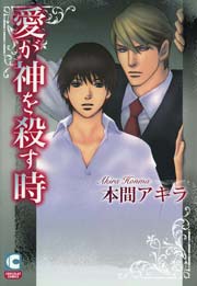 愛が神を殺す時 1巻 最新刊 ショコラコミックス 本間アキラ 無料試し読みなら漫画 マンガ 電子書籍のコミックシーモア