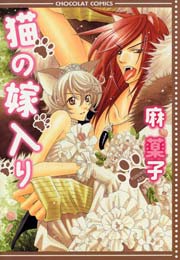 猫の嫁入り 1巻 最新刊 無料試し読みなら漫画 マンガ 電子書籍のコミックシーモア 猫の嫁入り 1巻 最新刊 無料試し読みなら漫画 マンガ 電子書籍のコミックシーモア