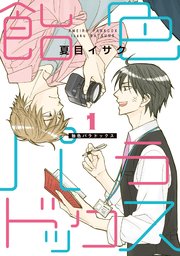 飴色パラドックス 木村慧人×山中柔太朗が“ケンカップル”に 人気BL漫画『飴色パラドックス