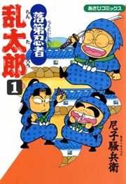 落第忍者乱太郎 1巻 尼子騒兵衛 無料試し読みなら漫画 マンガ 電子書籍のコミックシーモア