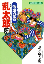 落第忍者乱太郎 33巻 尼子騒兵衛 無料試し読みなら漫画 マンガ 電子書籍のコミックシーモア