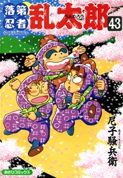 落第忍者乱太郎 43巻 尼子騒兵衛 無料試し読みなら漫画 マンガ 電子書籍のコミックシーモア 落第忍者乱太郎 43巻 尼子騒兵衛 無料試し読みなら漫画 マンガ 電子書籍のコミックシーモア