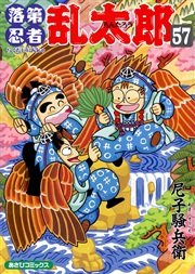 落第忍者乱太郎 57巻 尼子騒兵衛 無料試し読みなら漫画 マンガ 電子書籍のコミックシーモア 落第忍者乱太郎 57巻 尼子騒兵衛 無料試し読みなら漫画 マンガ 電子書籍のコミックシーモア