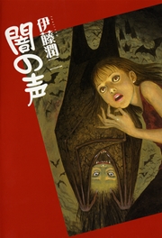闇の声 1巻 最新刊 眠れぬ夜の奇妙な話コミックス 伊藤潤二 無料試し読みなら漫画 マンガ 電子書籍のコミックシーモア 闇の声 1巻 最新刊 眠れぬ夜の奇妙な話コミックス 伊藤潤二 無料試し読みなら漫画 マンガ 電子書籍のコミックシーモア