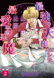 最強の天使ニシテ最愛の悪魔 2巻 朝日コミックス 中貫えり 無料試し読みなら漫画 マンガ 電子書籍のコミックシーモア 最強の天使ニシテ最愛の悪魔 2巻 朝日コミックス 中貫えり 無料試し読みなら漫画 マンガ 電子書籍のコミックシーモア