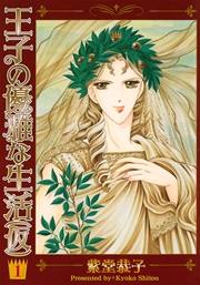 王子の優雅な生活 仮 1巻 紫堂恭子 無料試し読みなら漫画 マンガ 電子書籍のコミックシーモア 王子の優雅な生活 仮 1巻 紫堂恭子 無料試し読みなら漫画 マンガ 電子書籍のコミックシーモア