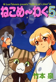 ねこめ～わく 5 ねこめ～わく 5巻｜無料漫画（マンガ）ならコミックシーモア｜竹本泉