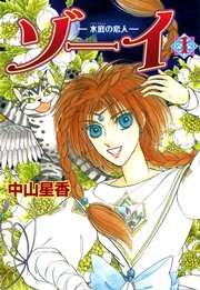ゾーイ 1巻 無料試し読みなら漫画 マンガ 電子書籍のコミックシーモア ゾーイ 1巻 無料試し読みなら漫画 マンガ 電子書籍のコミックシーモア