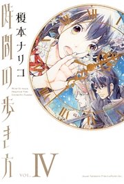 時間の歩き方 4巻 最新刊 Nemuki 眠れぬ夜の奇妙な話コミックス 榎本ナリコ 無料試し読みなら漫画 マンガ 電子書籍のコミックシーモア