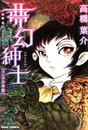 高橋葉介セレクション 1巻 無料試し読みなら漫画 マンガ 電子書籍のコミックシーモア 高橋葉介セレクション 1巻 無料試し読みなら漫画 マンガ 電子書籍のコミックシーモア