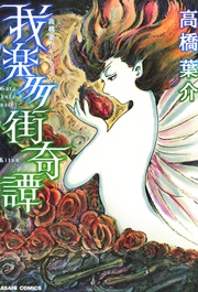 高橋葉介セレクション 4巻 最新刊 無料試し読みなら漫画 マンガ 電子書籍のコミックシーモア 高橋葉介セレクション 4巻 最新刊 無料試し読みなら漫画 マンガ 電子書籍のコミックシーモア