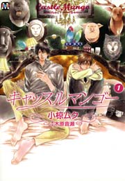 キャッスルマンゴー 1巻 無料試し読みなら漫画 マンガ 電子書籍のコミックシーモア キャッスルマンゴー 1巻 無料試し読みなら漫画 マンガ 電子書籍のコミックシーモア