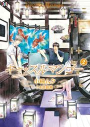 キャッスルマンゴー 2巻 最新刊 無料試し読みなら漫画 マンガ 電子書籍のコミックシーモア