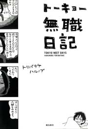 トーキョー無職日記 1巻 最新刊 無料試し読みなら漫画 マンガ 電子書籍のコミックシーモア