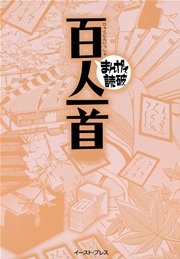 百人一首 まんがで読破 1巻 最新刊 無料試し読みなら漫画 マンガ 電子書籍のコミックシーモア