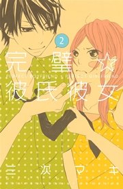 完璧 彼氏彼女 2巻 無料試し読みなら漫画 マンガ 電子書籍のコミックシーモア 完璧 彼氏彼女 2巻 無料試し読みなら漫画 マンガ 電子書籍のコミックシーモア