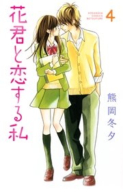 花君と恋する私 4巻 無料試し読みなら漫画 マンガ 電子書籍のコミックシーモア 花君と恋する私 4巻 無料試し読みなら漫画 マンガ 電子書籍のコミックシーモア