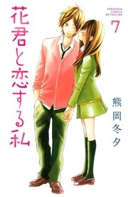 花君と恋する私 7巻 無料試し読みなら漫画 マンガ 電子書籍のコミックシーモア 花君と恋する私 7巻 無料試し読みなら漫画 マンガ 電子書籍のコミックシーモア