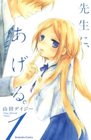 先生に あげる 1巻 なかよし 山田デイジー 無料試し読みなら漫画 マンガ 電子書籍のコミックシーモア 先生に あげる 1巻 なかよし 山田デイジー 無料試し読みなら漫画 マンガ 電子書籍のコミックシーモア