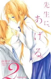 先生に あげる 2巻 なかよし 山田デイジー 無料試し読みなら漫画 マンガ 電子書籍のコミックシーモア 先生に あげる 2巻 なかよし 山田デイジー 無料試し読みなら漫画 マンガ 電子書籍のコミックシーモア