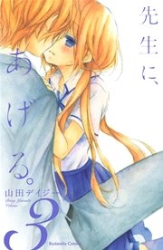 先生に あげる 3巻 最新刊 無料試し読みなら漫画 マンガ 電子書籍のコミックシーモア