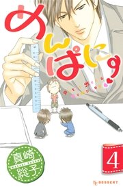 めんぱに 4巻 最新刊 無料試し読みなら漫画 マンガ 電子書籍のコミックシーモア めんぱに 4巻 最新刊 無料試し読みなら漫画 マンガ 電子書籍のコミックシーモア