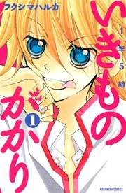 1年5組いきものがかり 1巻 無料試し読みなら漫画 マンガ 電子書籍のコミックシーモア