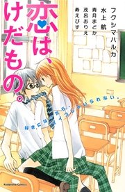 恋は けだもの 1巻 最新刊 無料試し読みなら漫画 マンガ 電子書籍のコミックシーモア