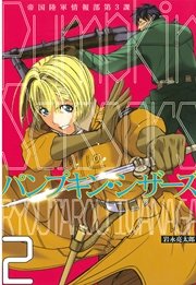 Pumpkin Scissors 2巻 月刊少年マガジン 岩永亮太郎 無料試し読みなら漫画 マンガ 電子書籍のコミックシーモア