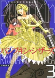 Pumpkin Scissors 3巻 無料試し読みなら漫画 マンガ 電子書籍のコミックシーモア