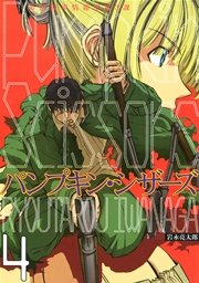 Pumpkin Scissors 4巻 無料試し読みなら漫画 マンガ 電子書籍のコミックシーモア Pumpkin Scissors 4巻 無料試し読みなら漫画 マンガ 電子書籍のコミックシーモア