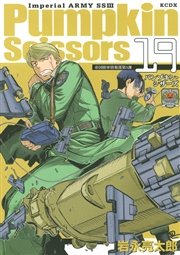 Pumpkin Scissors 19巻 月刊少年マガジン 岩永亮太郎 無料試し読みなら漫画 マンガ 電子書籍のコミックシーモア