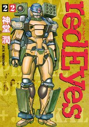 Redeyes 22巻 月刊少年マガジン 神堂潤 無料試し読みなら漫画 マンガ 電子書籍のコミックシーモア Redeyes 22巻 月刊少年マガジン 神堂潤 無料試し読みなら漫画 マンガ 電子書籍のコミックシーモア