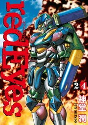 Redeyes 24巻 月刊少年マガジン 神堂潤 無料試し読みなら漫画 マンガ 電子書籍のコミックシーモア Redeyes 24巻 月刊少年マガジン 神堂潤 無料試し読みなら漫画 マンガ 電子書籍のコミックシーモア