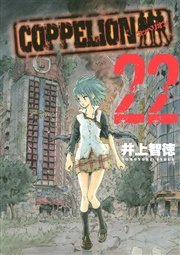 Coppelion 22巻 ヤングマガジン 井上智徳 無料試し読みなら漫画 マンガ 電子書籍のコミックシーモア