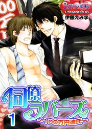 同僚ラバーズ 100万円彼氏 1巻 無料試し読みなら漫画 マンガ 電子書籍のコミックシーモア