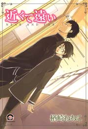近くて遠い 1巻 最新刊 無料試し読みなら漫画 マンガ 電子書籍のコミックシーモア 近くて遠い 1巻 最新刊 無料試し読みなら漫画 マンガ 電子書籍のコミックシーモア