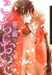 こっちにおいで 1巻 最新刊 ダリアコミックスe Daria ダリア 雲之助 無料試し読みなら漫画 マンガ 電子書籍のコミックシーモア こっちにおいで 1巻 最新刊 ダリアコミックスe Daria ダリア 雲之助 無料試し読みなら漫画 マンガ 電子書籍のコミックシーモア