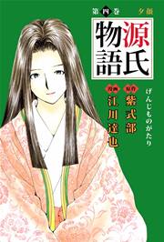 源氏物語 江川達也 4巻 無料試し読みなら漫画 マンガ 電子書籍のコミックシーモア