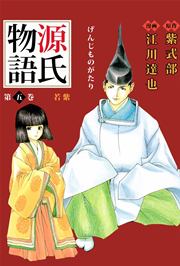 源氏物語 江川達也 5巻 無料試し読みなら漫画 マンガ 電子書籍のコミックシーモア