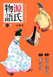 源氏物語 江川達也 6巻 無料試し読みなら漫画 マンガ 電子書籍のコミックシーモア