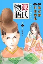 源氏物語 江川達也 7巻 最新刊 江川達也 紫式部 無料試し読みなら漫画 マンガ 電子書籍のコミックシーモア