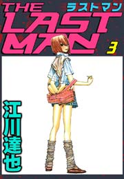 ラストマン 3巻 江川達也 無料試し読みなら漫画 マンガ 電子書籍のコミックシーモア