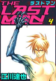 ラストマン 4巻 江川達也 無料試し読みなら漫画 マンガ 電子書籍のコミックシーモア